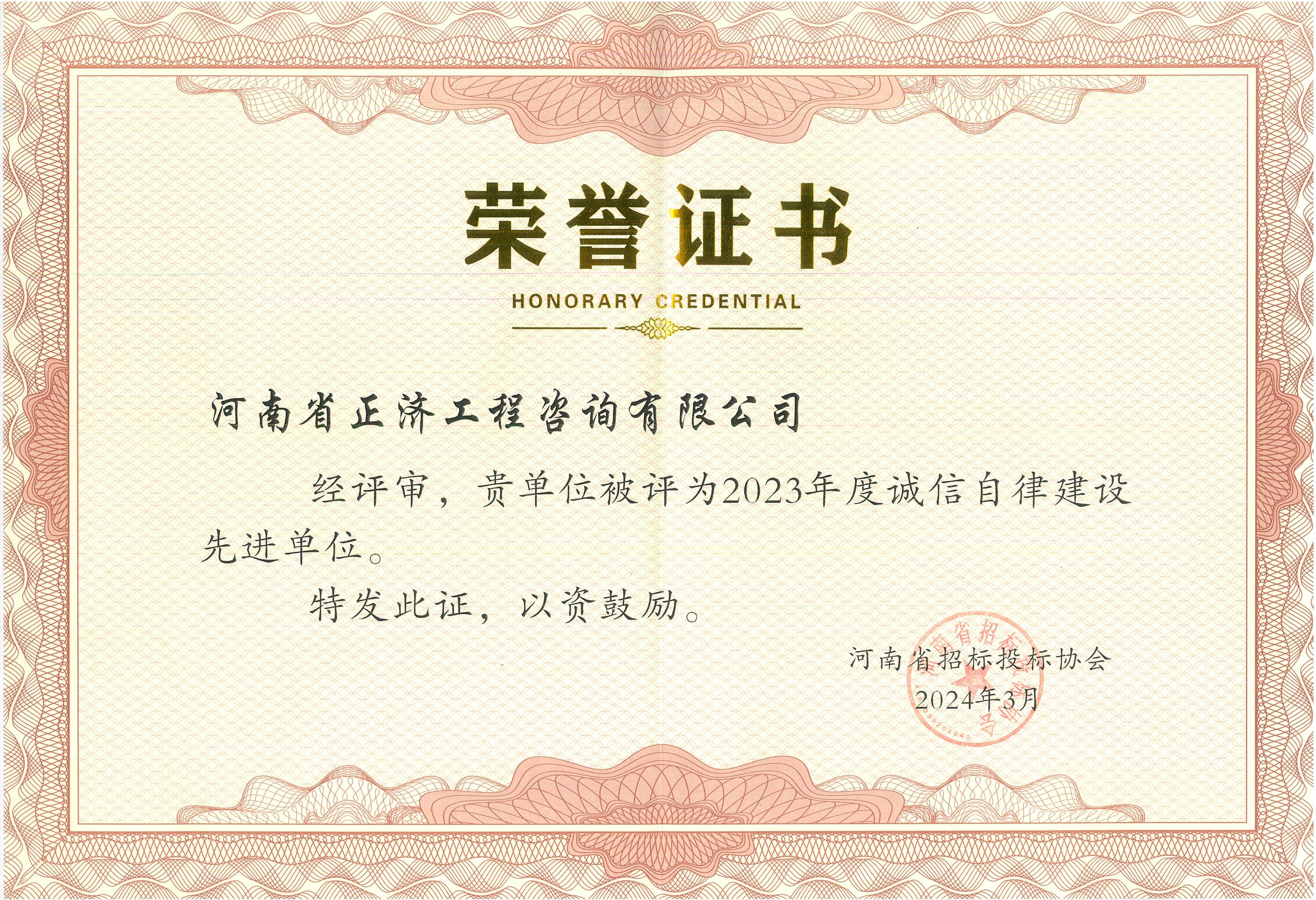 2024.3河南省招標(biāo)投標(biāo)協(xié)會(huì)單位先進(jìn)榮譽(yù).jpg